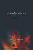 kadhayilakal -1 / കഥയിലകൾ -1 : കഥാസമാഹാരം