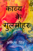 Kavya Ke Gulmohar / काव्य  के गुलमोहर