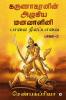 Karunakaranin Azhagiya Manavazhini Part - 3 / கருணாகரனின் அழகிய மனவாளினி பாகம் - 3 : Paalai Nilapavai / பாலை நிலப்பாவை