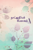 Naadkurippum penavum / நாட்குறிப்பும் பேனாவும் : tamil journal