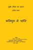 Kaliyug Mein 'Shanti' / कलियुग में ‘शांति’ : (तृतीय खण्ड-सुखी जीवन का रहस्य)