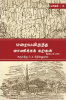 MARAIYAVIRUNTHA MANIKKA KARKAL - PART II / மறையவிருந்த மாணிக்கக் கற்கள் -இரண்டாம் பாகம்