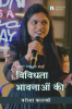Vibhidhata Bhavnaon Ki / विविधता भावनाओं की