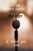 Surendra Verma yatharthvaadi rachanakaar / सुरेन्द्र वर्मा यथार्थवादी रचनाकार : यौंन कुंठाएं