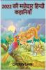 2022 Ki Majedar Kahaniya / 2022 की मजेदार कहानियाँ
