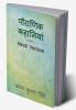 Pauranik Khaniyaan / पौराणिक कहानियां : Hindi Version