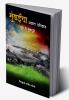Mumbaicha Adnyat Itihas - Puri Te Mumbapuri / मुंबईचा अज्ञात इतिहास - पुरी ते मुंबापुरी : मुंबईच्या प्राचीन इतिहासाचा हरवलेला अध्याय