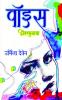 voice / वॉइस: अंतरमनाचा