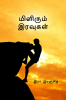Milirum Iravugal / மிளிரும் இரவுகள் : Milirum Iravugal