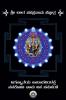 Sri Lalitaa Sahasranaama Stotra / ಶ್ರೀ ಲಲಿತಾ ಸಹಸ್ರನಾಮ ಸ್ತೋತ್ರ : ಜಗನ್ಮಾತೆಯ ಪಾದಾರವಿಂದಕ್ಕೆ ನವಕೋಟಿ ನಾಮ ಜಪ ಸಮರ್ಪಣೆ