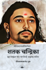 Shataka Chandrika / शतक चन्द्रिका
