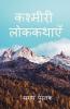 Kashmiri Folktales / कश्मीरी लोककथाएँ