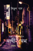 Sathi Sen / সাথী সেন : Songramer jibon songram