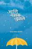 aani yamak julale / आणि यमक जुळले : kavita sangrah