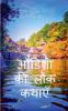Folk Tales of Odisha / ओडिशा की लोक कथाएँ
