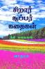 Siraar Super Kathaigal / சிறார் சூப்பர் கதைகள் : நீதி கதைகள்