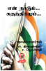 En Nadum... Suthanthiramum! / என் நாடும்... சுதந்திரமும்!