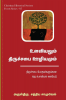 Ulaviyalum Thiruchabai Ooliyam / உளவியலும் திருச்சபை ஊழியமும் : Handbook of Psychology for Church Pastors