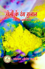 Holi ke rang gulal / होली के रंग ग़ुलाल
