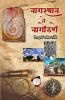 Nagasthan Te Nagothane / नागस्थान ते नागोठणे : Glorious History of Nagothane
