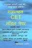 RAJASTHAN CET MODEL PEPAR / राजस्थान CET मॉडल पेपर : RSMSSB CET GRADUATION LEVEL