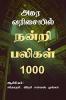 Agara varisayil nandri baligal 1000: Agara varisaiyil Nandri baligal