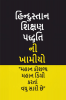 Drawbacks Of Indian Education System(Gujarati) / હિન્દુસ્તાન શિક્ષણ પદ્ધતિ ની ખામીઓ