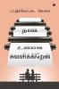Naan Unnai Suvasikkiren / நான் உன்னை சுவாசிக்கிறேன்