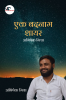 Ek Badnam Shayar - Abhishek Mishra / एक बदनाम शायर - अभिषेक मिश्रा