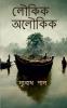 Loukik Aloukik / লৌকিক অলৌকিক : Tales of ordinary Bengali life