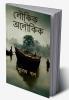 Loukik Aloukik / লৌকিক অলৌকিক : Tales of ordinary Bengali life