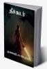 Fire (Essay Collection) / தீச்சுடர் : கட்டுரைத் தொகுப்பு