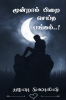 Moondram pirai seitha pangam! / மூன்றாம் பிறை செய்த பங்கம்!