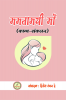 Mamtamayee maa / ममतामयी माँ