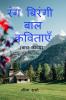 RANG BIRANGI BAL KAVITAYEN / रंगबिरंगी बाल कविताएँ : (बाल कविता संग्रह)
