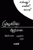 mudivil oru aarambam / முடிவில் ஒரு ஆரம்பம் : INDIAVIN SUDHANTHIRA KATHAI
