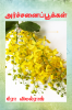 Archanaipookal / அர்ச்சனைப்பூக்கள்