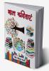 Baal Kavitayein / बाल कविताएं