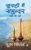 Suraahee Mein Samundar - Hardcase / सुराही में समुन्दर : Gazale Aur Nazme / ग़ज़लें और नज़्में