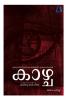 Kazhcha / കാഴ്ച
