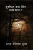 Duryodhan kab Mit Paya: / दुर्योधन कब मिट पाया:भाग :1 [आरम्भ अंत का ] : आरम्भ अंत का