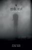 The Dark Girl / द डार्क गर्ल : A Mystery Novel