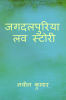 Jagdalpuriya love story / जगदलपुरिया लव स्टोरी
