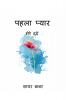 Pehla pyaar / पहला प्यार : Mere Dard