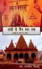 ASSI SE JAIN GHAT TAK / असी से जैन घाट तक : Kashi Ke Ghaton se Yatra