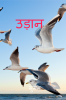 Udaan / उड़ान : Udaan