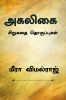 Agaligai / அகலிகை