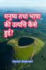 How did human and language originate? / मनुष्य तथा भाषा की उत्पत्ति कैसे हुई?