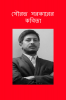 SOURAV SARKARER KABITA