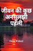 Some unsolved riddle of life / जीवन की कुछ अनसुलझी पहेली